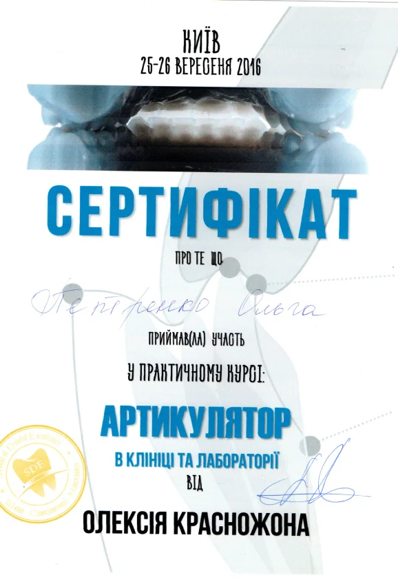  Сертифікат Ольга Петренко - Артикуляр в клініці та лабораторії